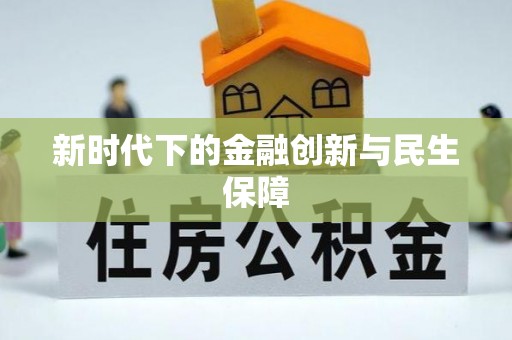 宜良新时代下的金融创新与民生保障