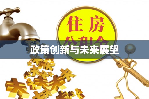 宜良政策创新与未来展望