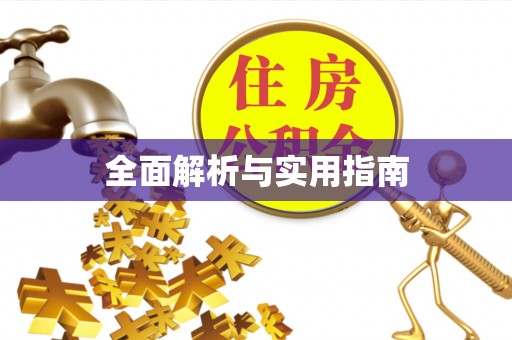 宜良全面解析与实用指南