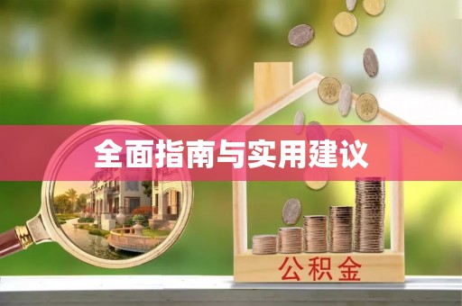 宜良全面指南与实用建议