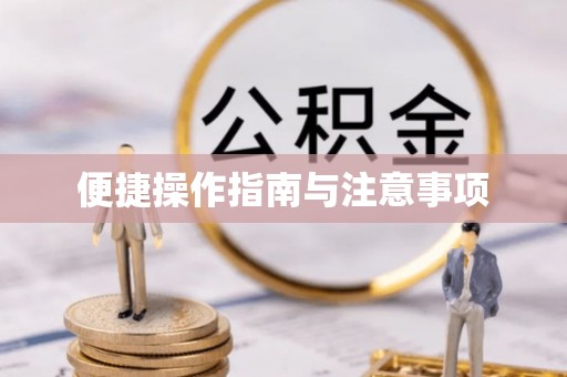 宜良便捷操作指南与注意事项