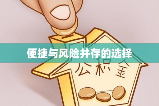 宜良便捷与风险并存的选择