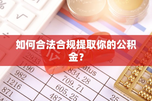 宜良如何合法合规提取你的公积金？