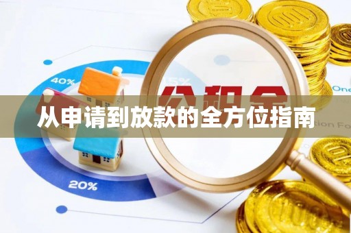 宜良从申请到放款的全方位指南