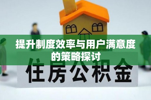 宜良提升制度效率与用户满意度的策略探讨