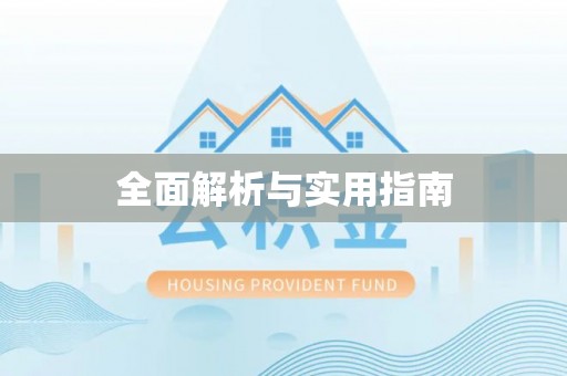 宜良全面解析与实用指南