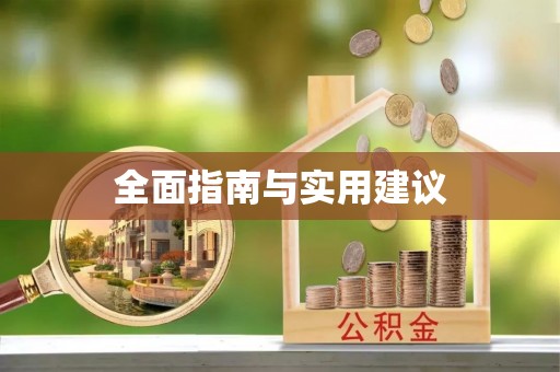 宜良全面指南与实用建议
