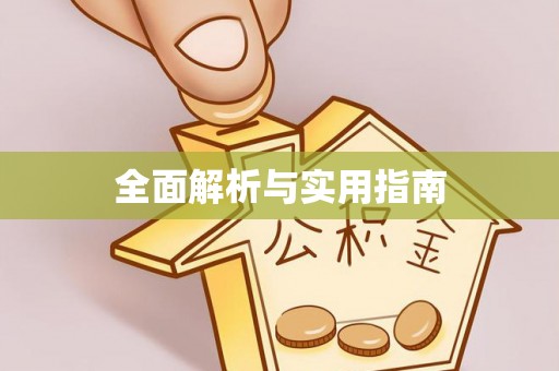 宜良全面解析与实用指南