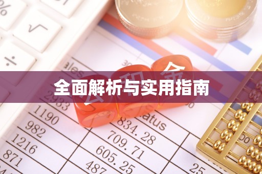 宜良全面解析与实用指南