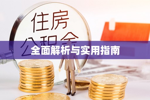 宜良全面解析与实用指南