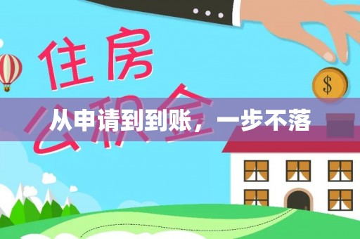 宜良从申请到到账，一步不落