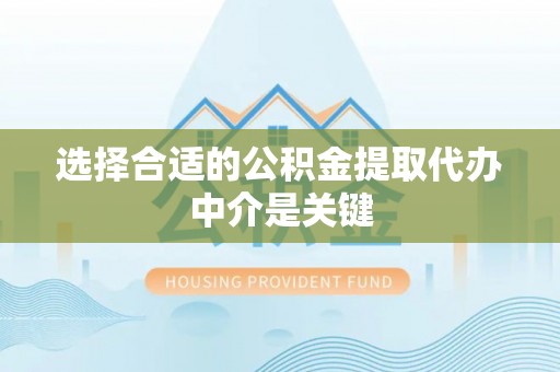 宜良选择合适的公积金提取代办中介是关键