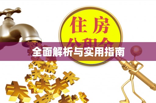 宜良全面解析与实用指南