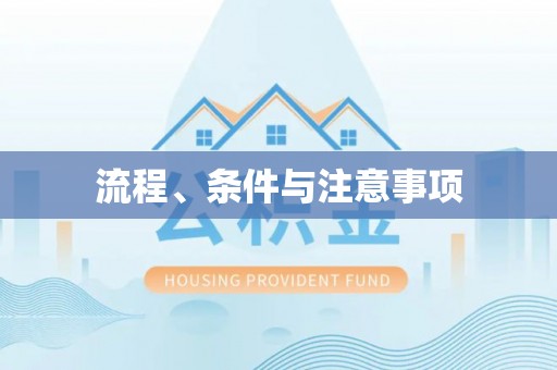 宜良流程、条件与注意事项