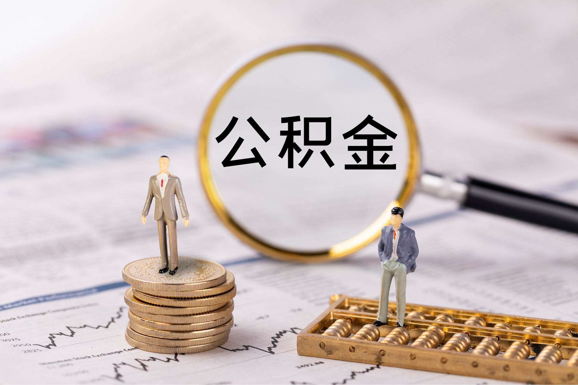 宜良公积金代办