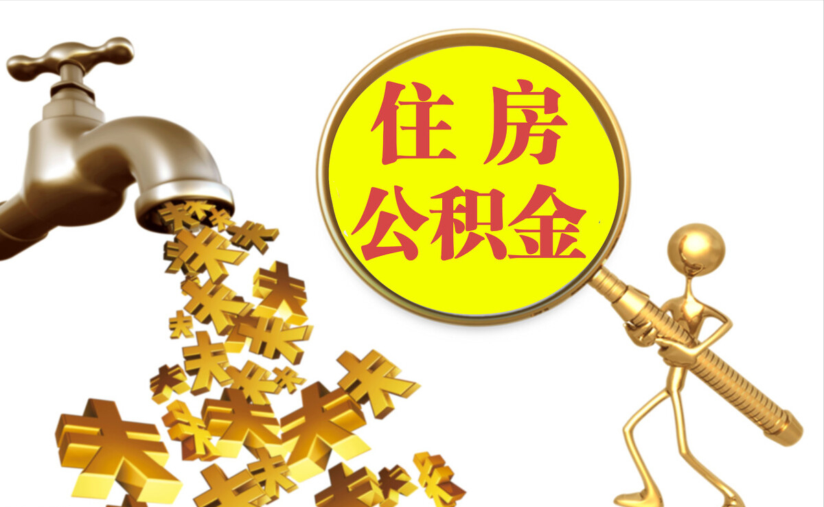 宜良个人公积金提取代办